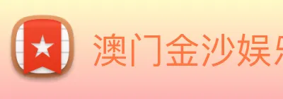 澳门金沙娱乐城官网 logo